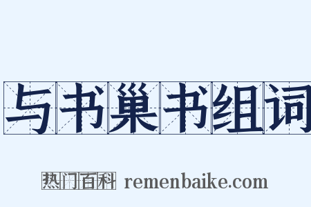 与书巢书组词是什么意思的图片